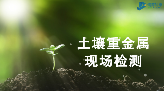 土壤重金屬現(xiàn)場檢測