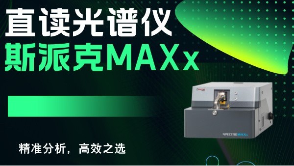 斯派克直讀光譜儀MAXx：精準(zhǔn)分析，高效之選