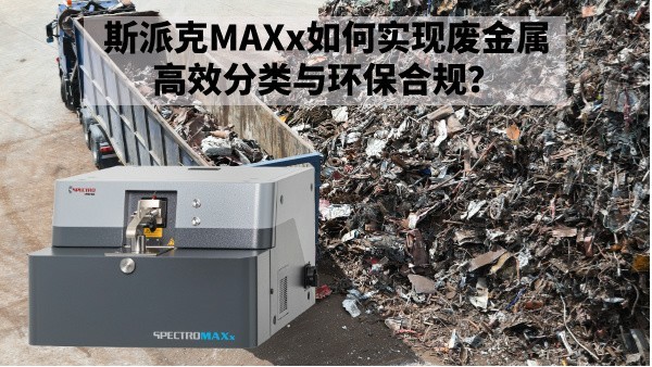 再生金屬回收新規(guī)下：斯派克MAXx如何實現(xiàn)廢金屬高效分類與環(huán)保合規(guī)？