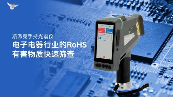 斯派克手持光譜儀在電子電器行業(yè)的RoHS有害物質(zhì)快速篩查