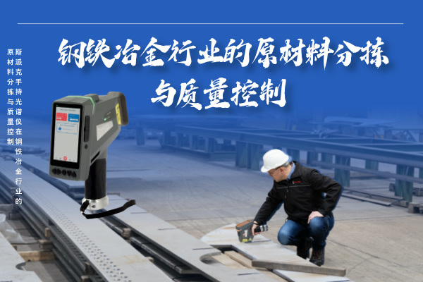 斯派克手持光譜儀在鋼鐵冶金行業(yè)的高效原材料分揀與質量控制