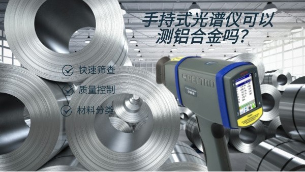 手持式光譜儀可以測鋁合金嗎？