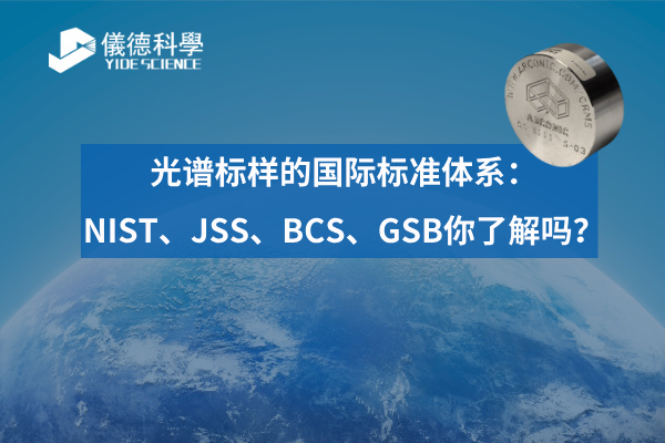 光譜標樣的國際標準體系：NIST、JSS、BCS、GSB你了解嗎？