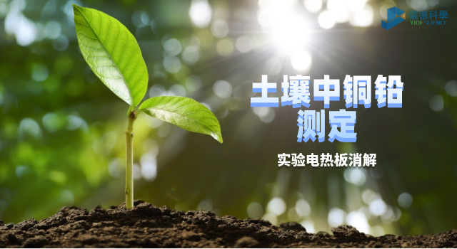 土壤中銅鉛測(cè)定