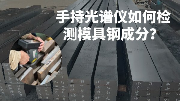 手持光譜儀如何檢測模具鋼成分？