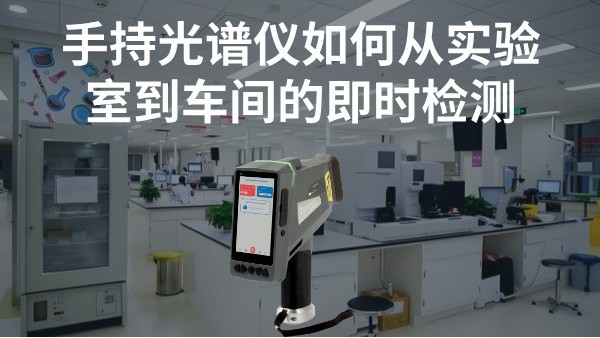 手持光譜儀如何實(shí)現(xiàn)從實(shí)驗(yàn)室到車(chē)間的即時(shí)檢測(cè)