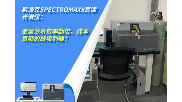 斯派克SPECTROMAXx直讀光譜儀：金屬分析效率翻倍，成本直降的終極利器！