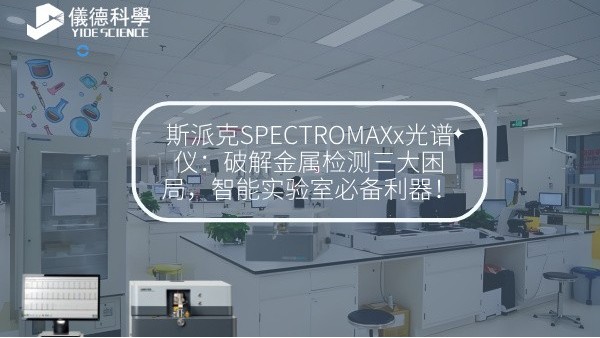 斯派克SPECTROMAXx光譜儀：破解金屬檢測三大困局，智能實驗室必備利器！