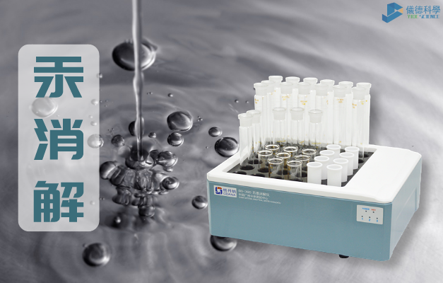 智能石墨消解儀對(duì)汞消解