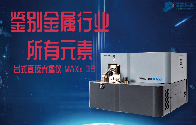 臺(tái)式直讀光譜儀 MAXx 08