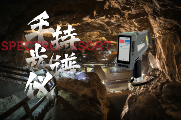斯派克手持光譜儀、鋁礦開采、礦石品位、快速分析、精確控制、環(huán)境監(jiān)測