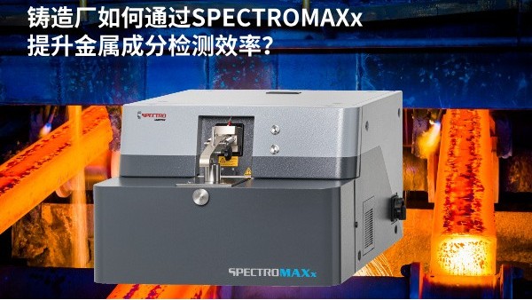 鑄造廠如何通過SPECTROMAXx提升金屬成分檢測效率？