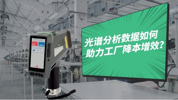 光譜分析數(shù)據(jù)如何助力工廠降本增效？