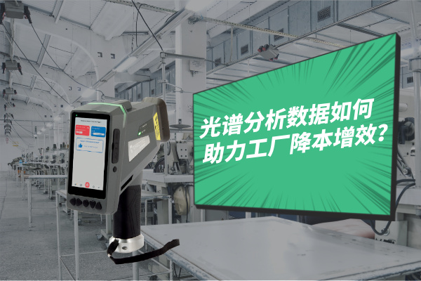 光譜分析數(shù)據(jù)如何助力工廠降本增效？