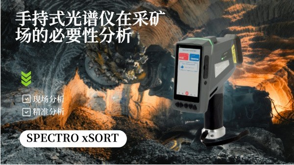 手持式光譜儀在采礦場(chǎng)的必要性分析