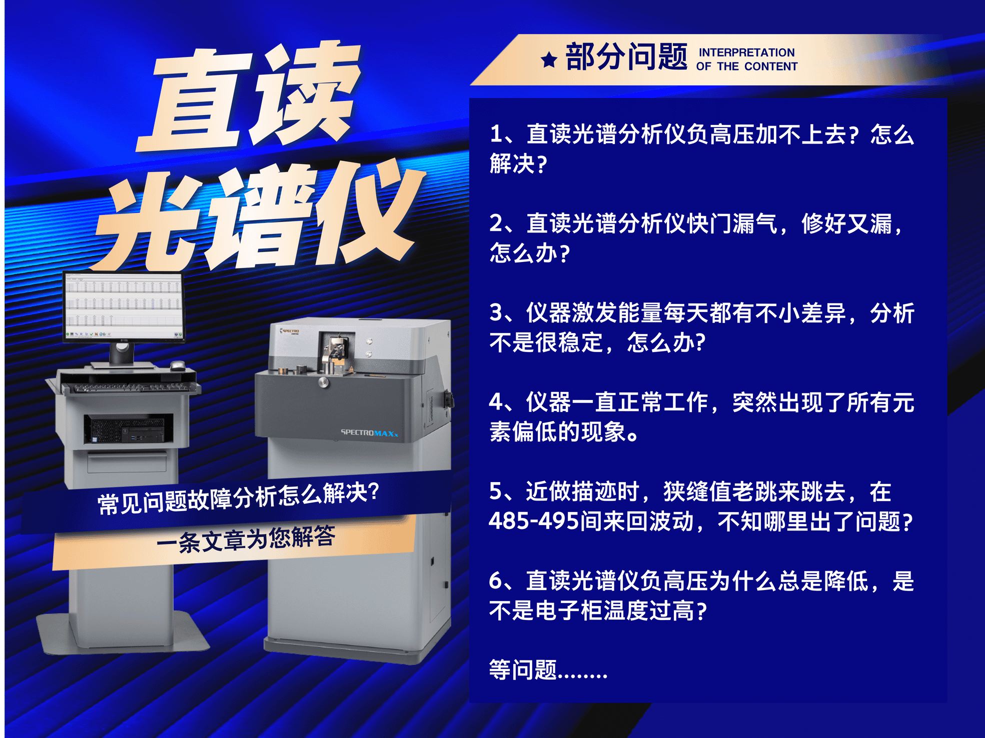 直讀光譜分析儀常見(jiàn)問(wèn)題故障分析