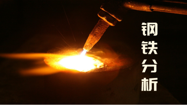 鋼鐵成分分析有誤差時，直讀光譜儀應(yīng)如何管理