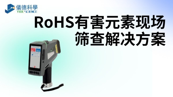 RoHS有害元素現(xiàn)場篩查解決方案——XRF光譜儀