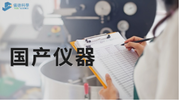 技術被“卡脖子”，國產儀器不必悲觀