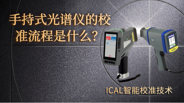 手持式光譜儀有校準流程？