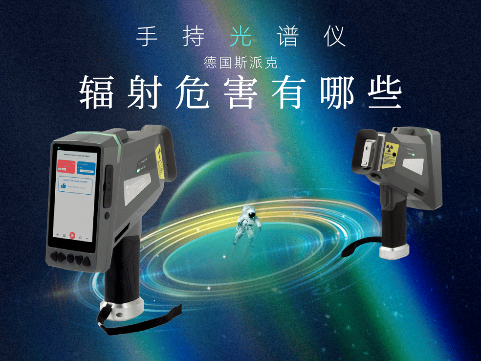 手持光譜儀對(duì)人體有輻射嗎？