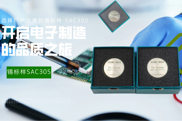 選擇廣州儀德的錫標樣 SAC305，開啟電子制造的品質(zhì)之旅
