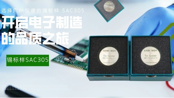 選擇廣州儀德的錫標(biāo)樣 SAC305，開啟電子制造的品質(zhì)之旅