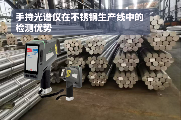 手持光譜儀在不銹鋼生產(chǎn)線中的檢測優(yōu)勢