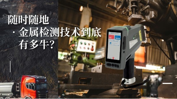 隨時隨地金屬檢測技術到底有多牛？