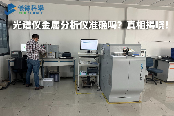 光譜儀金屬分析儀準確嗎？真相揭曉！