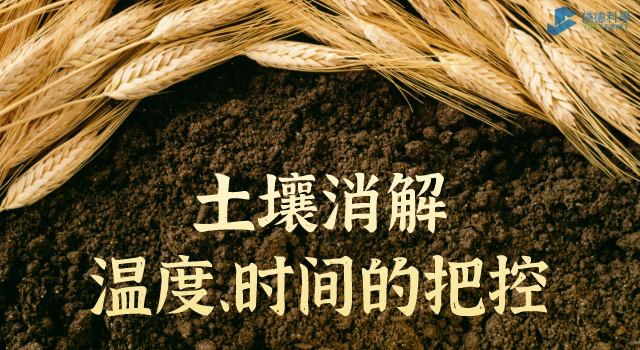 消解土壤時溫度、時間的把控