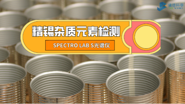 檢測精錫中雜質(zhì)元素，它是錫業(yè)工廠的首選