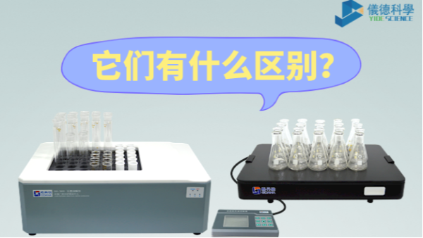 石墨消解儀與電熱板的區(qū)別之分，別再搞錯了