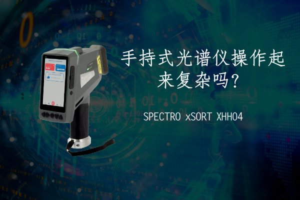 手持式光譜儀操作起來復雜嗎？