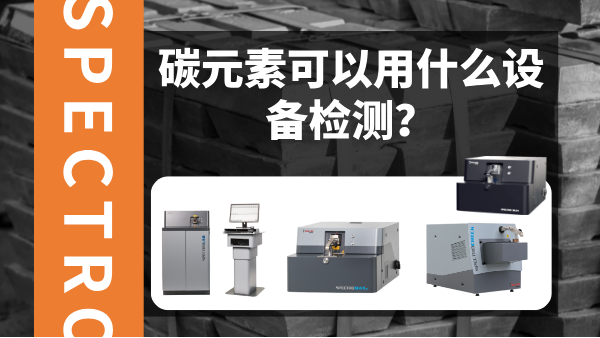 碳元素可以用什么設(shè)備檢測？