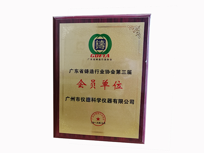 廣東省鑄造行業(yè)協(xié)會