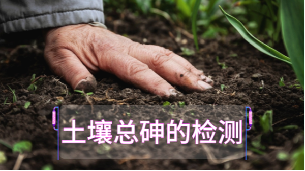 土壤總砷的檢測(cè)定前，實(shí)驗(yàn)電熱板消解步驟