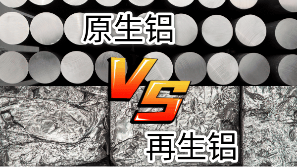 如何快速區(qū)分再生鋁與原生鋁？