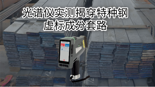 拒絕“高價(jià)低配”：光譜儀實(shí)測(cè)揭穿特種鋼虛標(biāo)成分套路