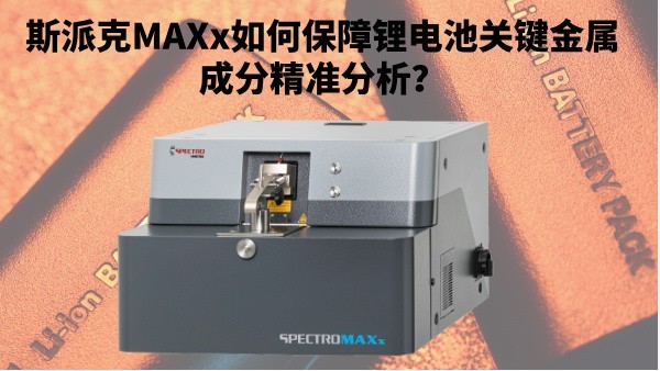 新能源崛起：斯派克MAXx如何保障鋰電池關鍵金屬成分精準分析？
