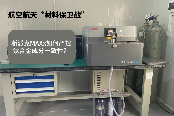 斯派克MAXx如何嚴(yán)控鈦合金成分一致性？