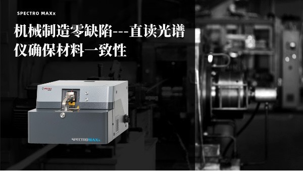 機械制造零缺陷——斯派克MAXx直讀光譜儀確保材料一致性