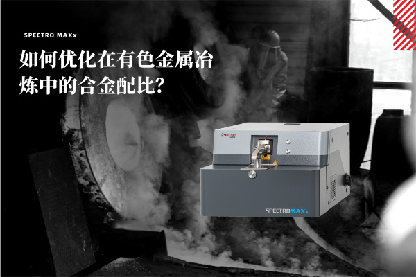 如何優(yōu)化在有色金屬冶煉中的合金配比？