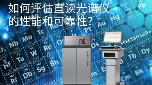 如何評(píng)估直讀光譜儀的性能和可靠性？