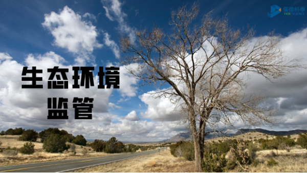 科學儀器助生態(tài)環(huán)境監(jiān)管，讓自然保護更適宜