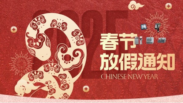 儀德科學2025年春節(jié)放假通知