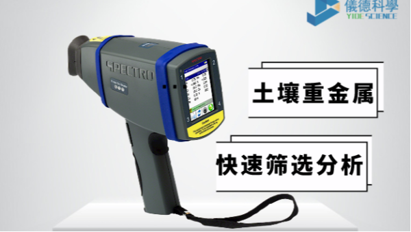 現(xiàn)場(chǎng)如何快速確定土壤中是否含有重金屬，有它就夠了