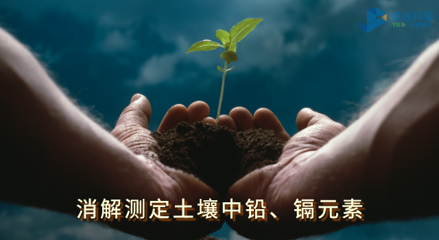 消解測定土壤中鉛、鎘元素