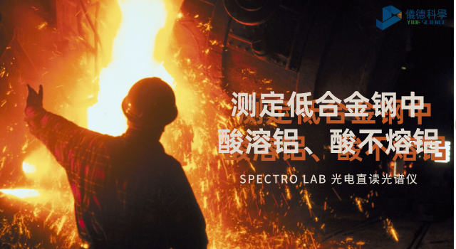 光電直讀光譜法對(duì)低合金鋼中酸溶鋁、酸不熔鋁的測(cè)定