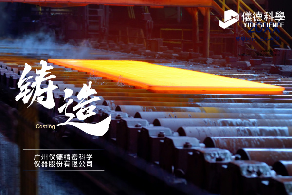 中小型鑄造企業(yè)如何通過(guò)斯派克直讀光譜儀CHECK02實(shí)現(xiàn)降本增效？